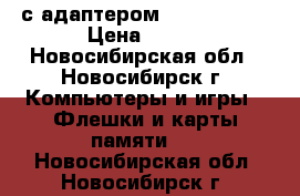 SD card с адаптером Kingston 2G › Цена ­ 600 - Новосибирская обл., Новосибирск г. Компьютеры и игры » Флешки и карты памяти   . Новосибирская обл.,Новосибирск г.